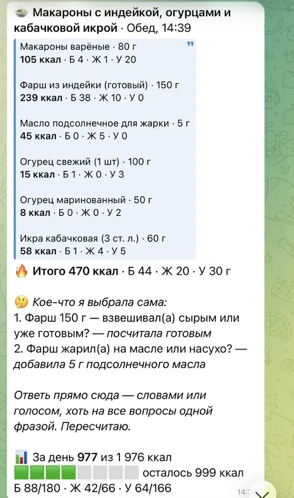 Ответ Калли в Telegram: обед из макарон с индейкой, огурцами и кабачковой икрой разобран по продуктам с граммами, итого 470 ккал, за день 977 из 1 976 ккал